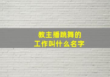 教主播跳舞的工作叫什么名字