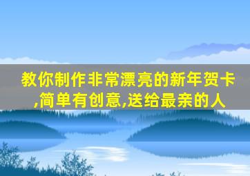 教你制作非常漂亮的新年贺卡,简单有创意,送给最亲的人