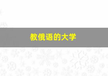 教俄语的大学