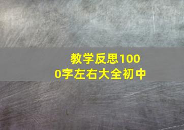 教学反思1000字左右大全初中