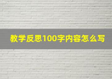 教学反思100字内容怎么写