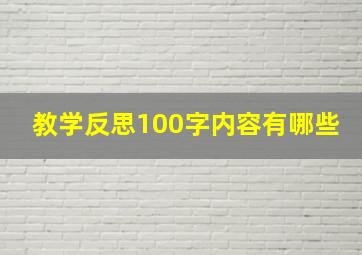 教学反思100字内容有哪些