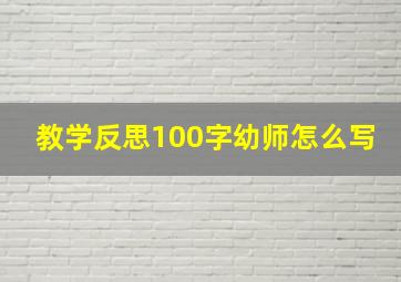 教学反思100字幼师怎么写