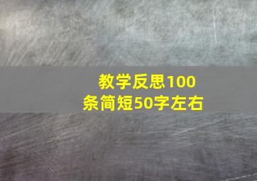 教学反思100条简短50字左右