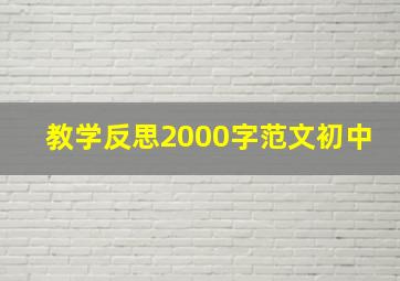 教学反思2000字范文初中