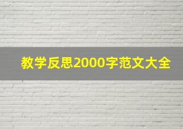 教学反思2000字范文大全