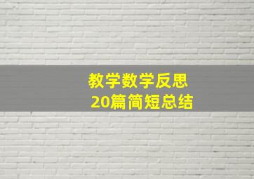 教学数学反思20篇简短总结