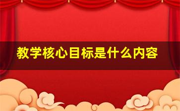 教学核心目标是什么内容