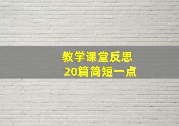 教学课堂反思20篇简短一点