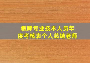 教师专业技术人员年度考核表个人总结老师