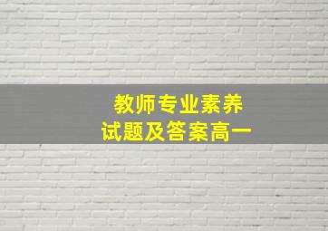 教师专业素养试题及答案高一