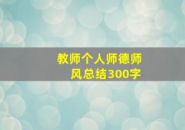 教师个人师德师风总结300字