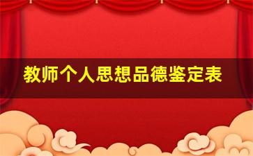 教师个人思想品德鉴定表