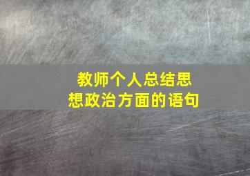 教师个人总结思想政治方面的语句