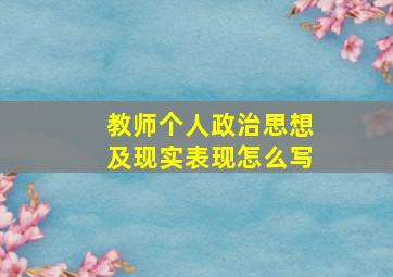 教师个人政治思想及现实表现怎么写