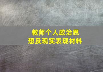 教师个人政治思想及现实表现材料