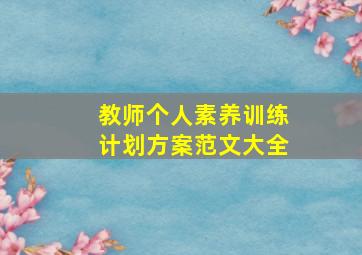 教师个人素养训练计划方案范文大全