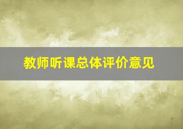 教师听课总体评价意见