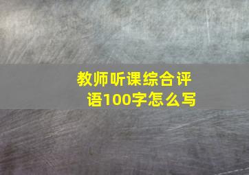 教师听课综合评语100字怎么写