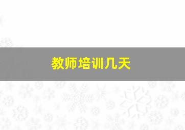 教师培训几天