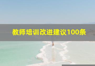 教师培训改进建议100条