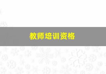 教师培训资格