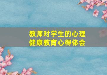 教师对学生的心理健康教育心得体会