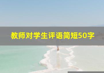 教师对学生评语简短50字