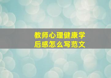 教师心理健康学后感怎么写范文