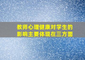 教师心理健康对学生的影响主要体现在三方面