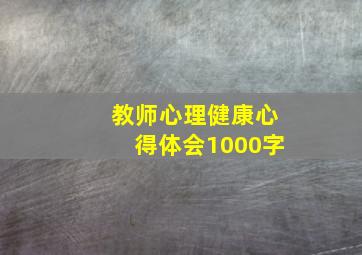 教师心理健康心得体会1000字