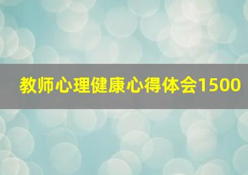 教师心理健康心得体会1500