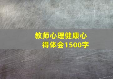 教师心理健康心得体会1500字