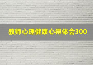 教师心理健康心得体会300