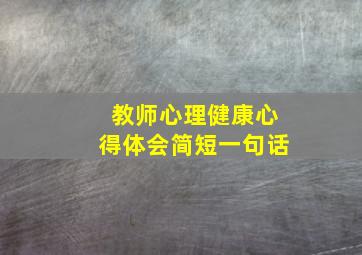 教师心理健康心得体会简短一句话