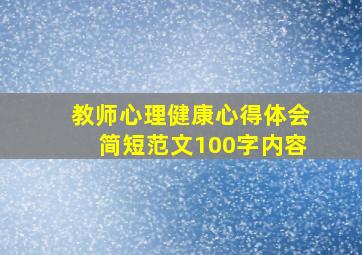 教师心理健康心得体会简短范文100字内容