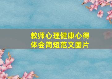 教师心理健康心得体会简短范文图片