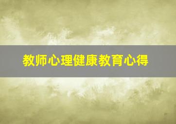 教师心理健康教育心得