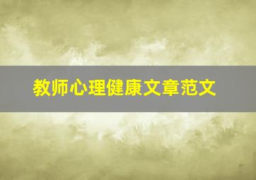 教师心理健康文章范文