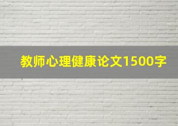 教师心理健康论文1500字