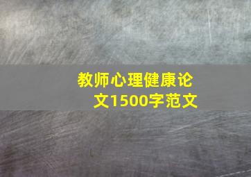 教师心理健康论文1500字范文