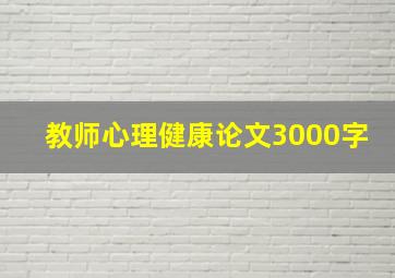 教师心理健康论文3000字