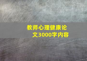 教师心理健康论文3000字内容