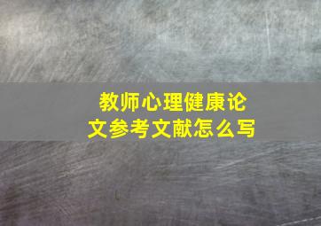 教师心理健康论文参考文献怎么写