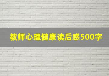 教师心理健康读后感500字