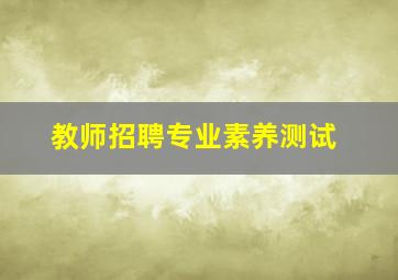 教师招聘专业素养测试