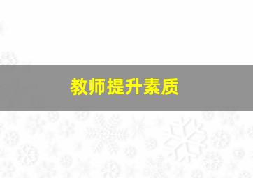 教师提升素质