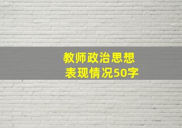 教师政治思想表现情况50字