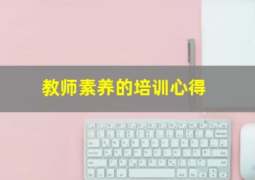 教师素养的培训心得