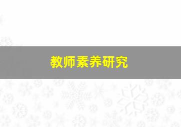 教师素养研究